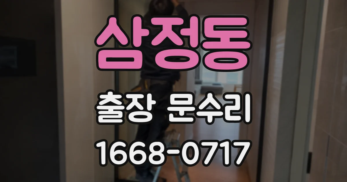 삼정동 출장 문수리