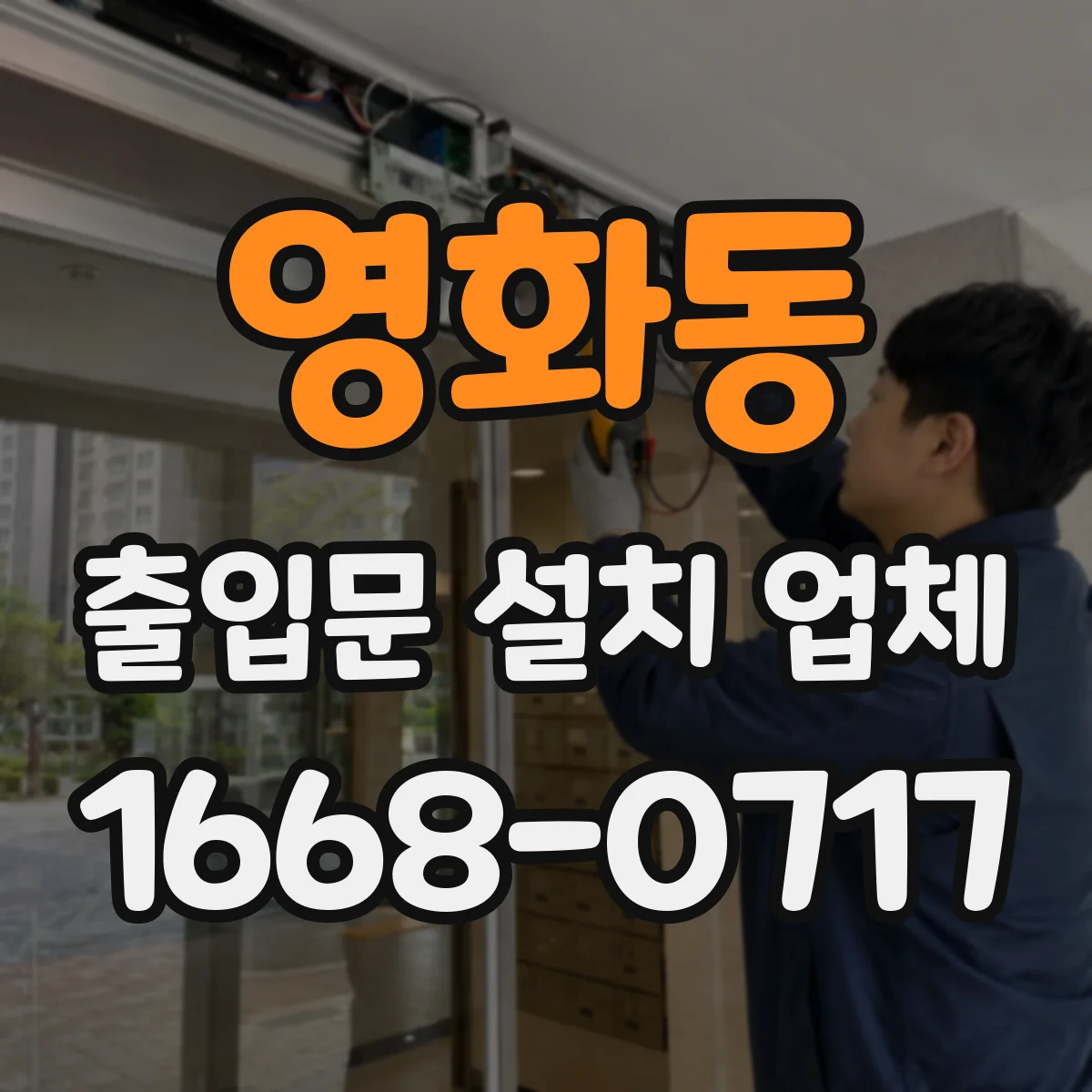영화동 출입문 설치 업체