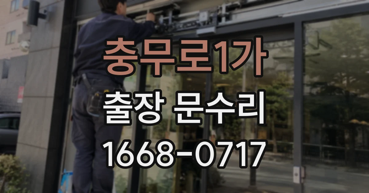 충무로1가 출장 문수리