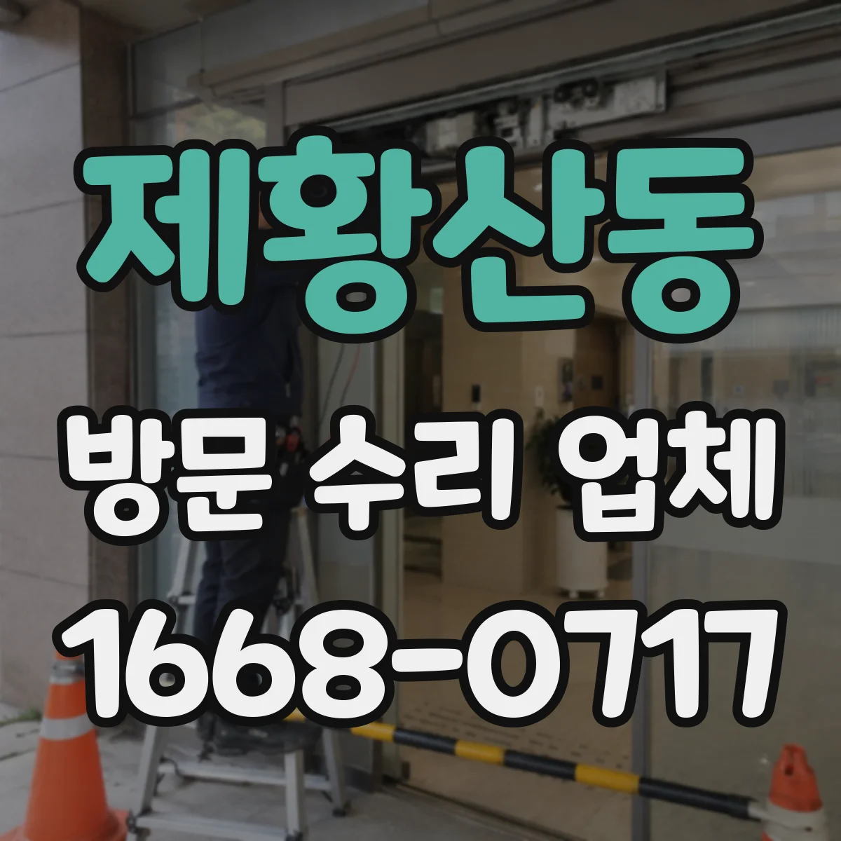 제황산동 방문 수리 업체