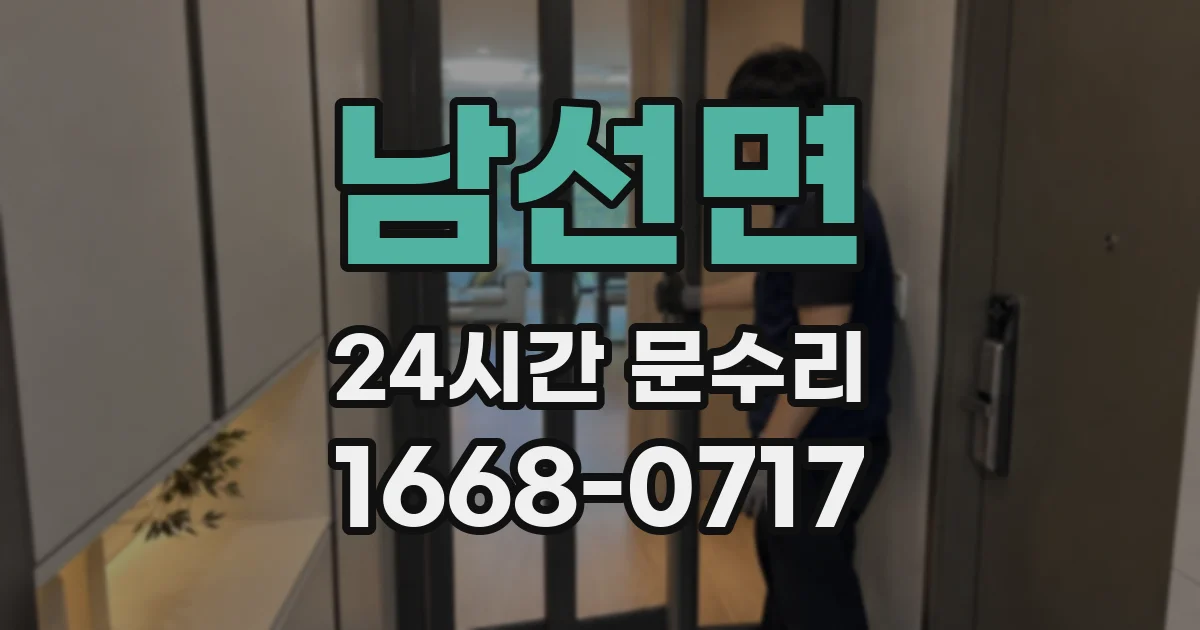 남선면 24시간 문수리
