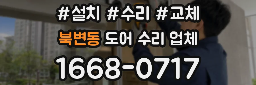 북변동 도어 수리 업체