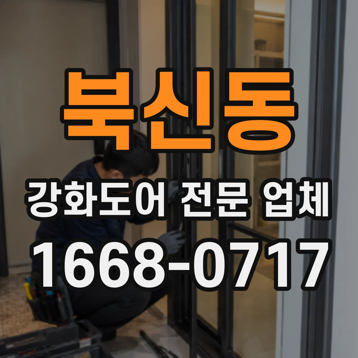 북신동 강화도어 전문 업체