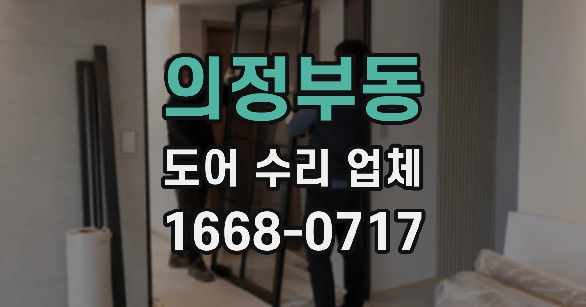 의정부동 도어 수리 업체