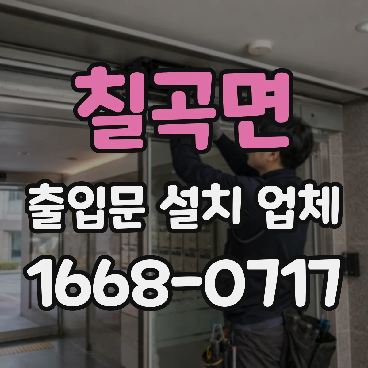 칠곡면 출입문 설치 업체