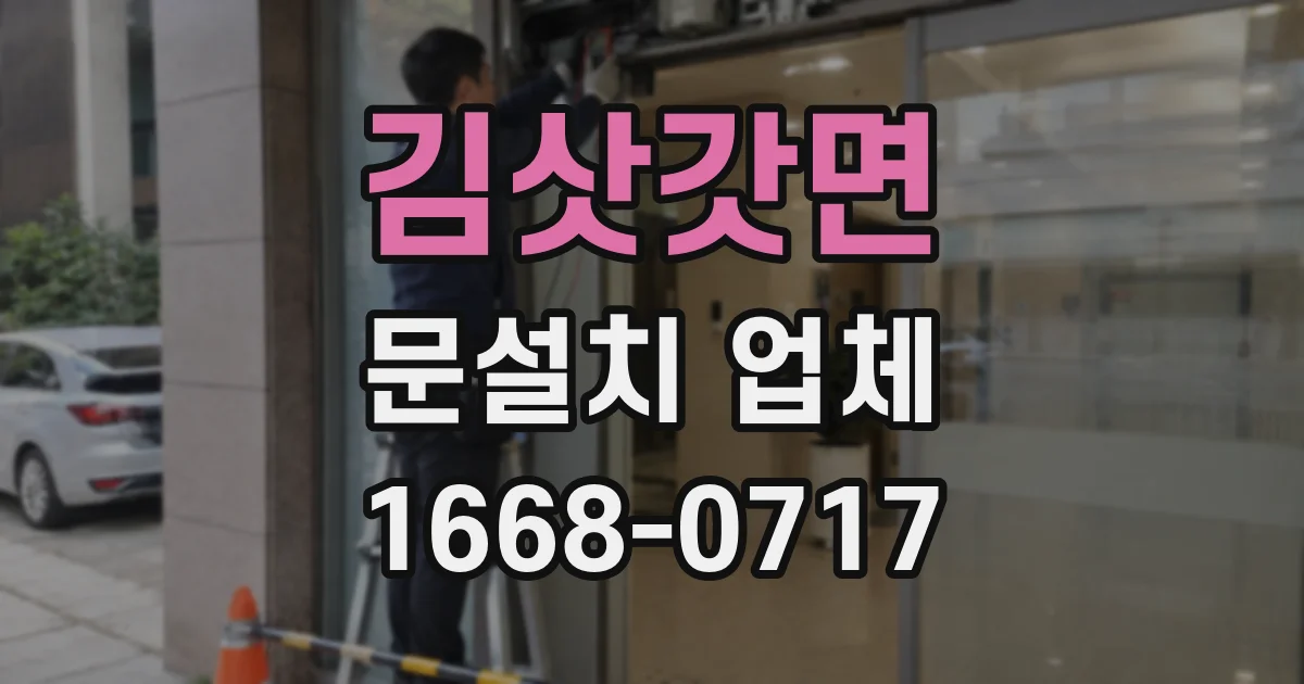 김삿갓면 문설치 업체