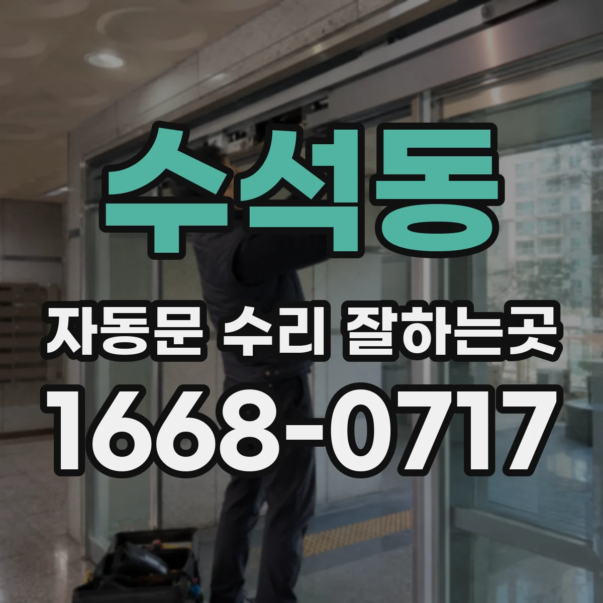 수석동 자동문 수리 잘하는곳