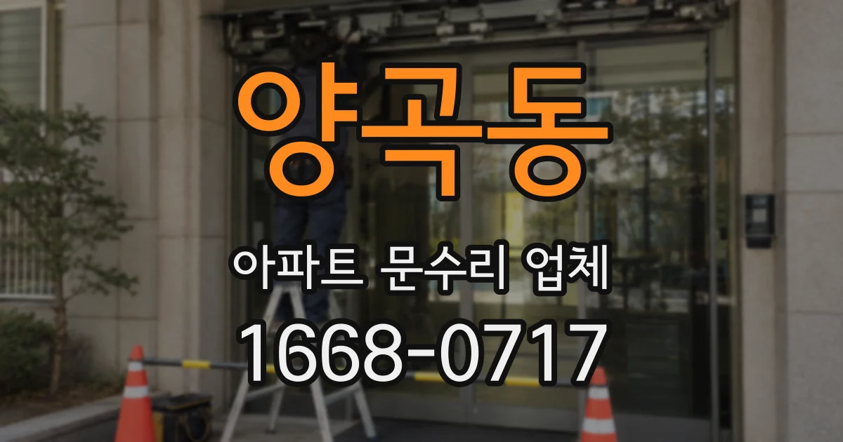 양곡동 아파트 문수리 업체