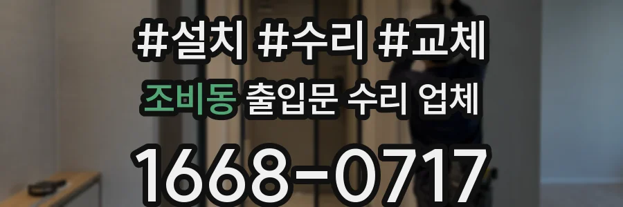 조비동 출입문 수리 업체