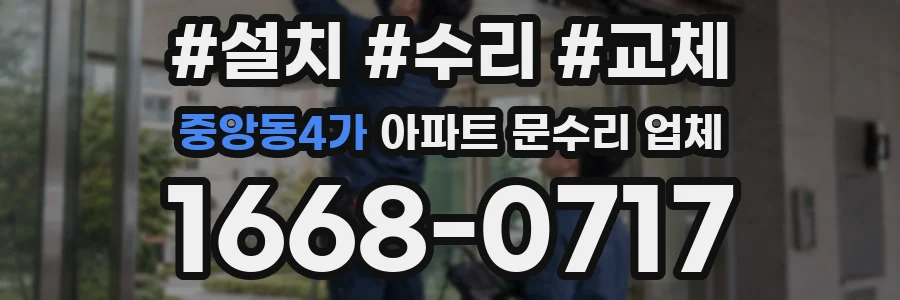 중앙동4가 아파트 문수리 업체