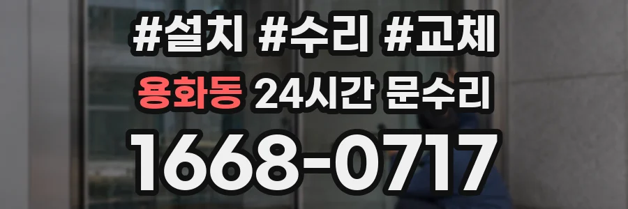 용화동 24시간 문수리