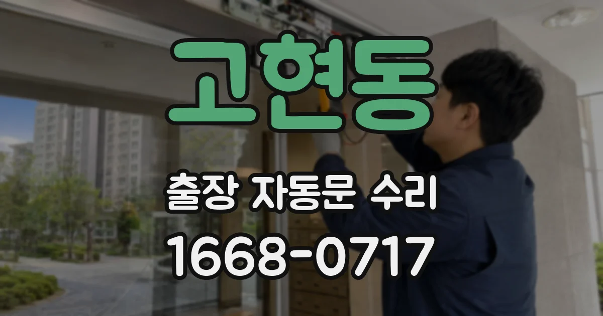 고현동 출장 자동문 수리