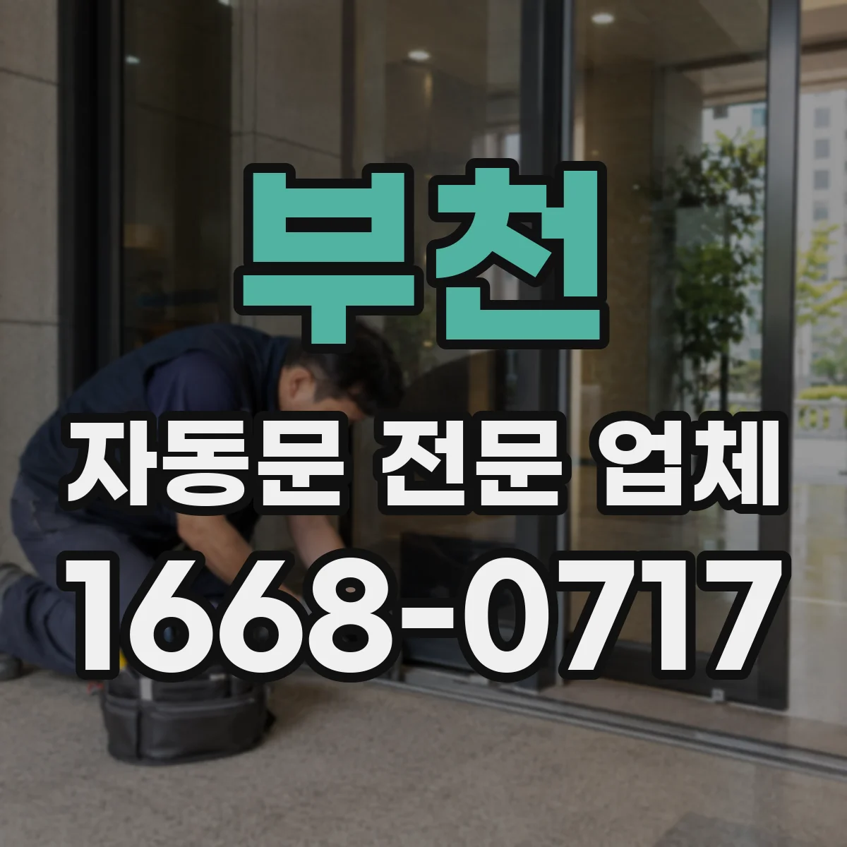 부천 자동문 전문 업체