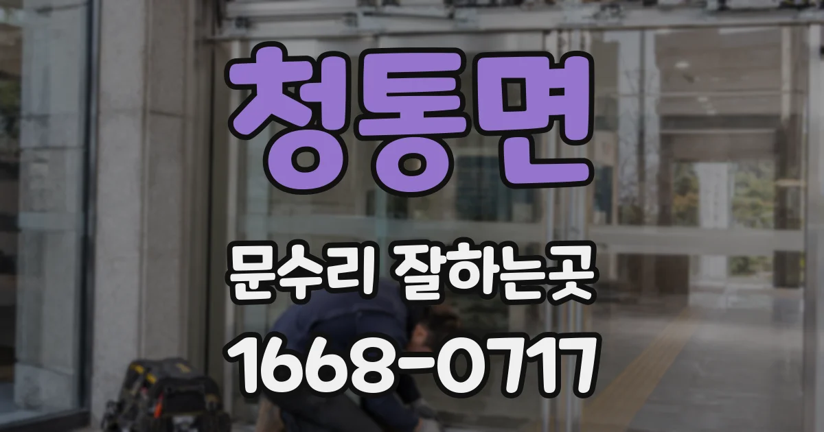 청통면 문수리 잘하는곳