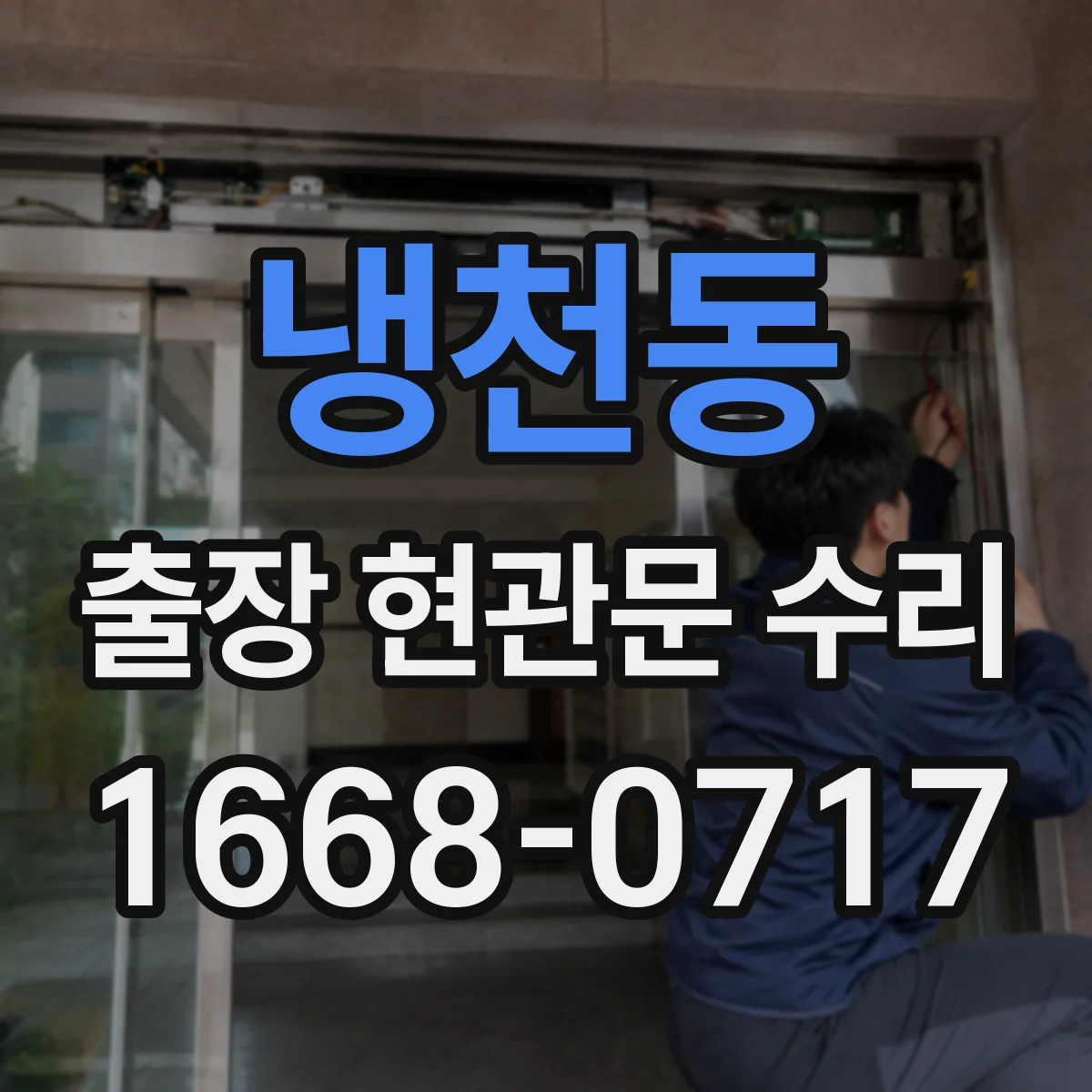 냉천동 출장 현관문 수리