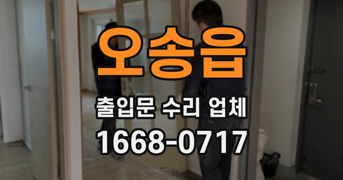 오송읍 출입문 수리 업체