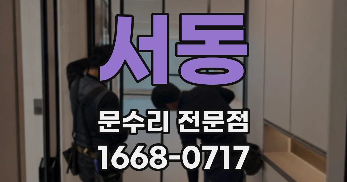서동 문수리 전문점