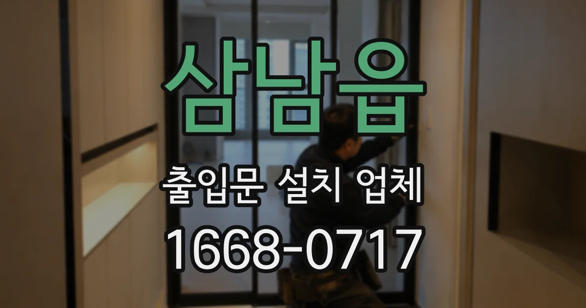 삼남읍 출입문 설치 업체