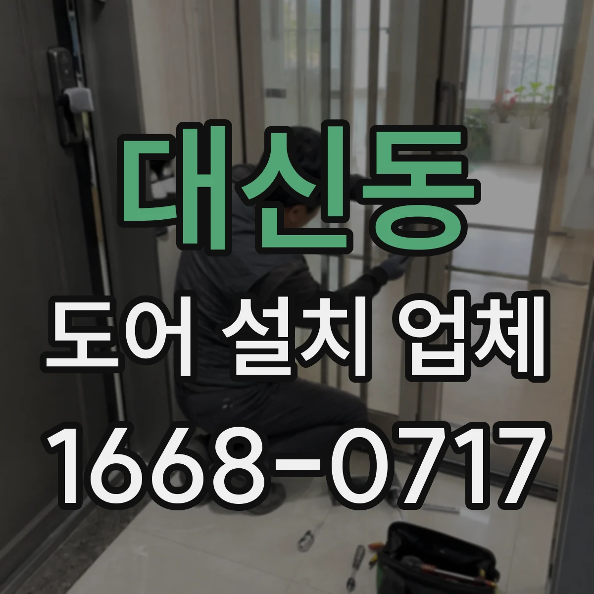 대신동 도어 설치 업체