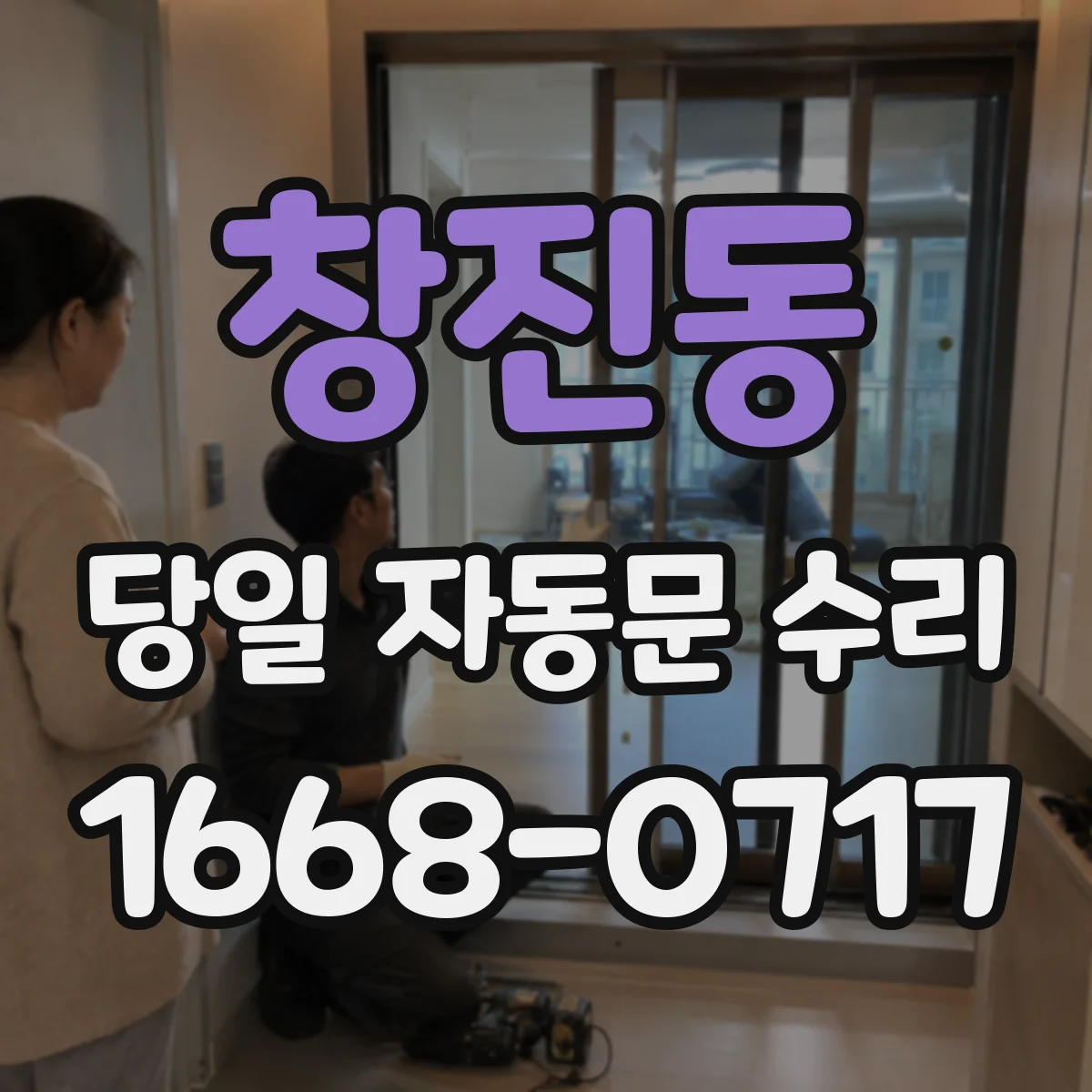 창진동 당일 자동문 수리