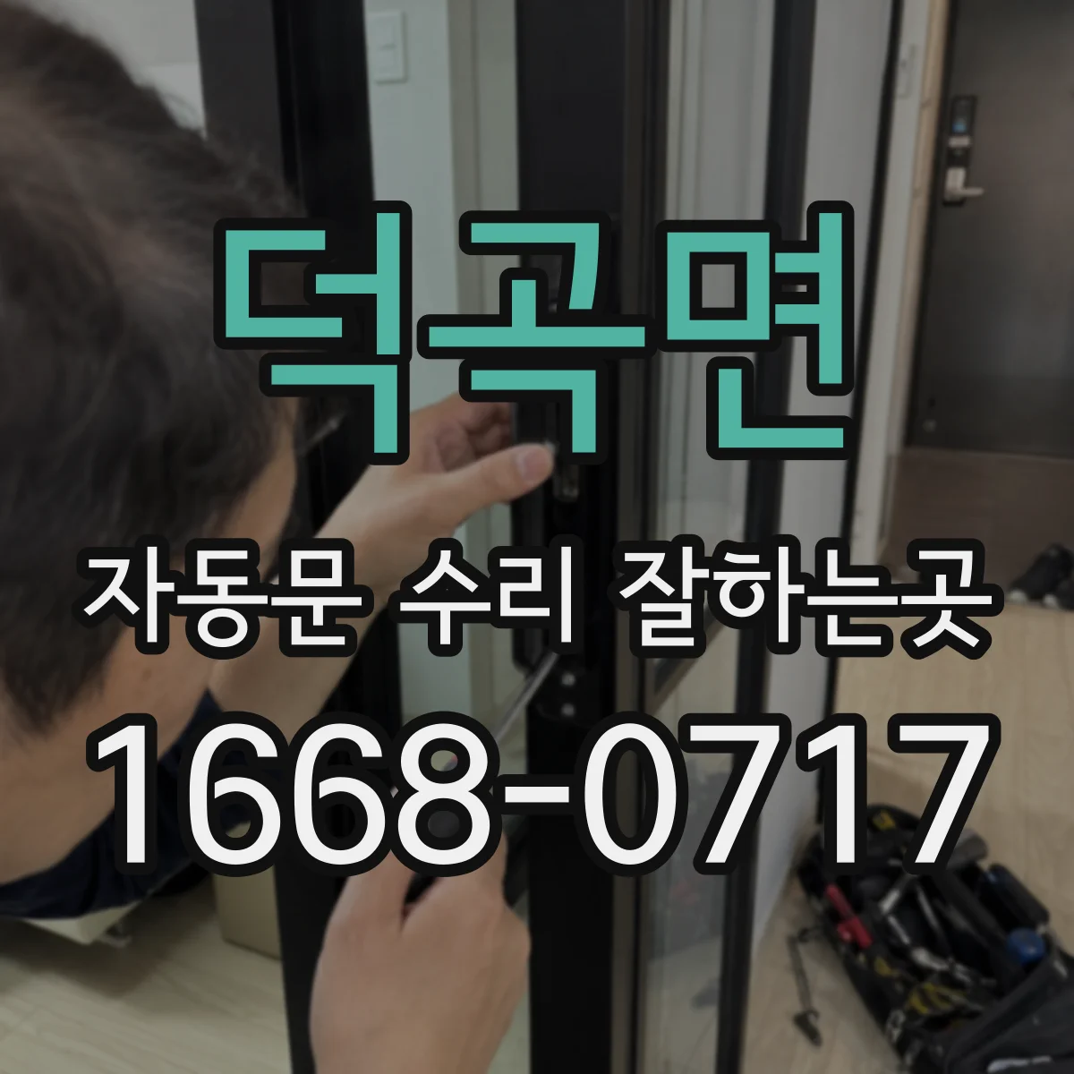 덕곡면 자동문 수리 잘하는곳