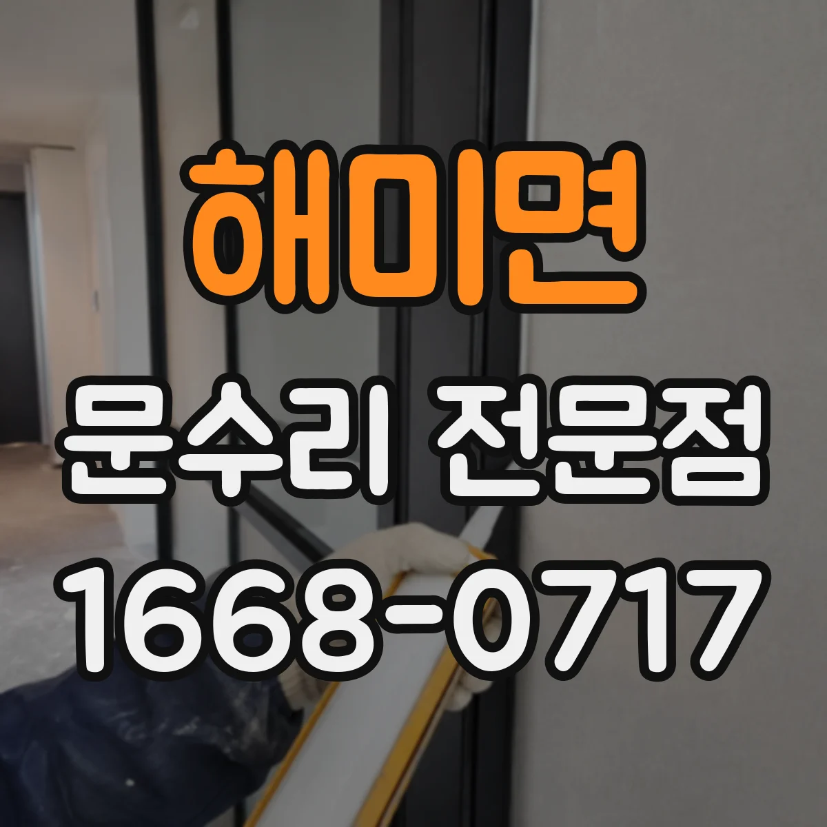 해미면 문수리 전문점