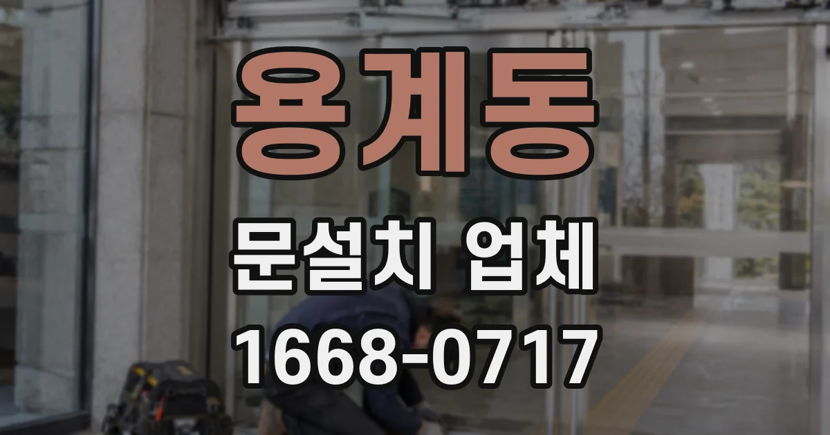 용계동 문설치 업체