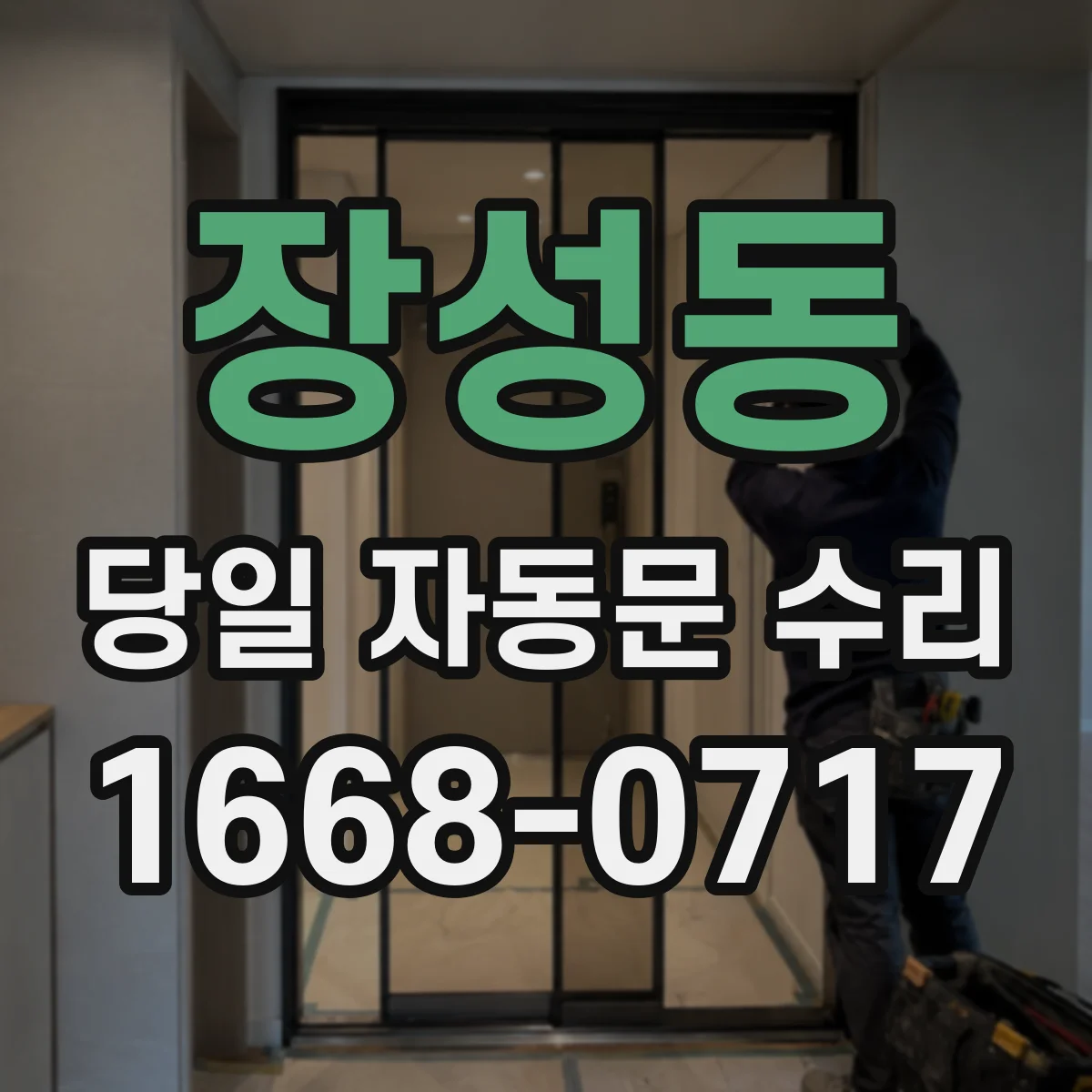 장성동 당일 자동문 수리