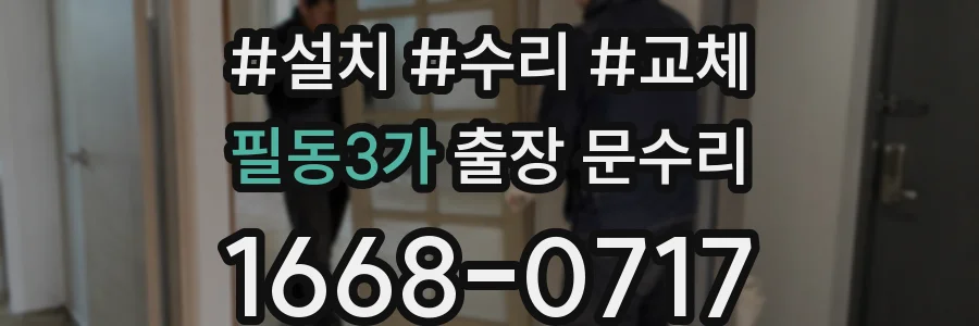 필동3가 출장 문수리