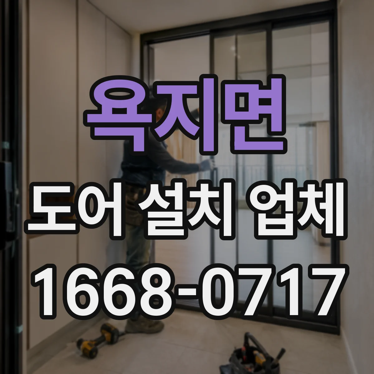 욕지면 도어 설치 업체