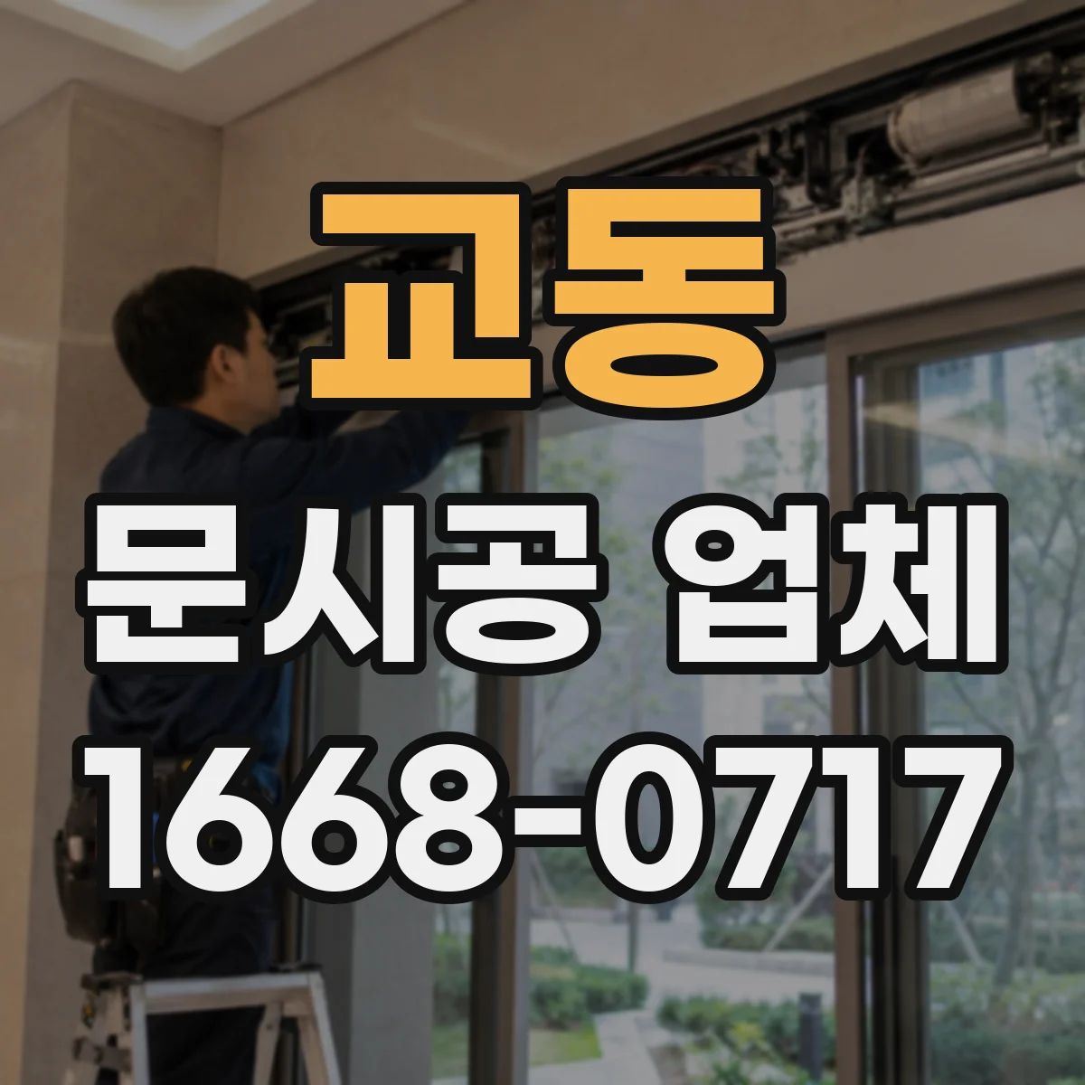 교동 문시공 업체