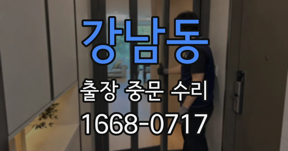 강남동 출장 중문 수리