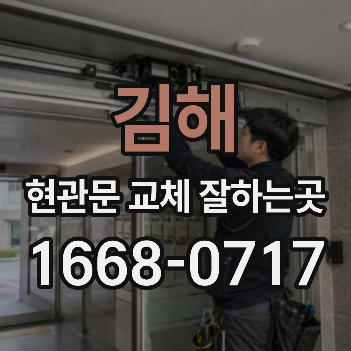 김해 현관문 교체 잘하는곳