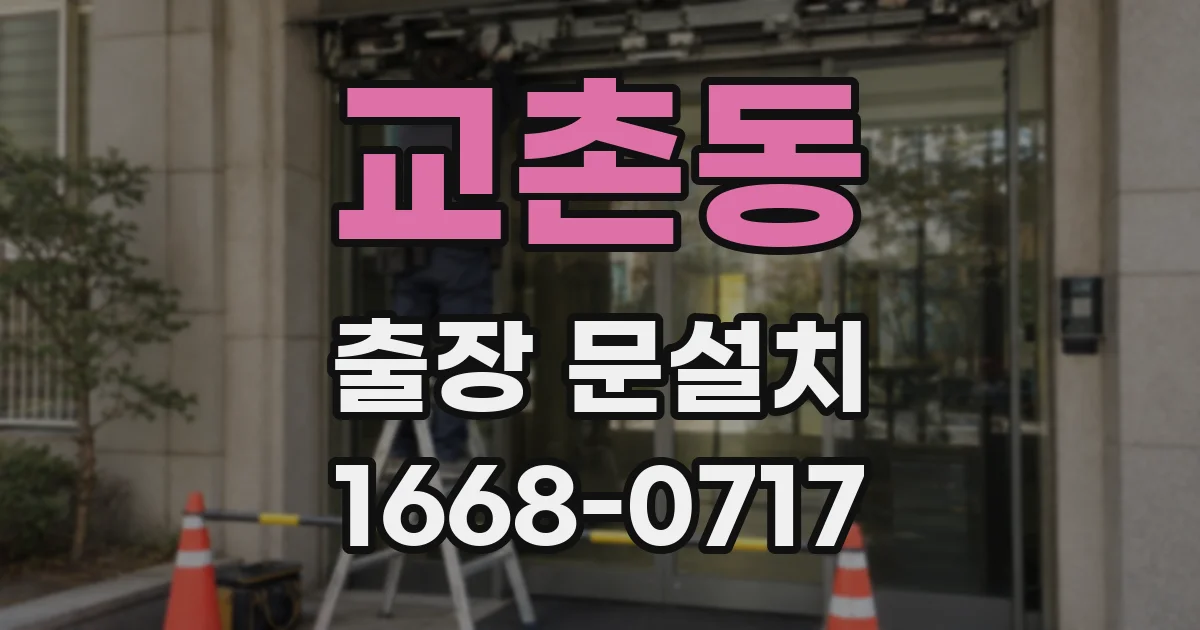 교촌동 출장 문설치