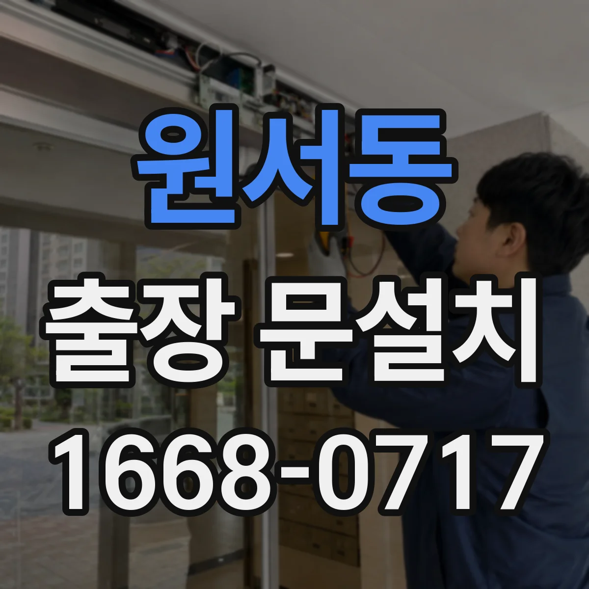 원서동 출장 문설치