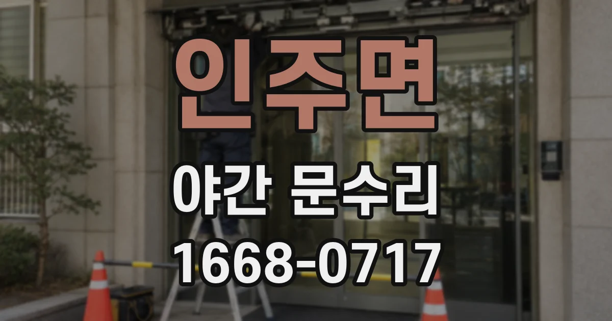인주면 야간 문수리