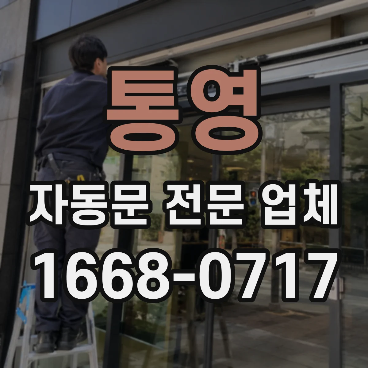 통영 자동문 전문 업체