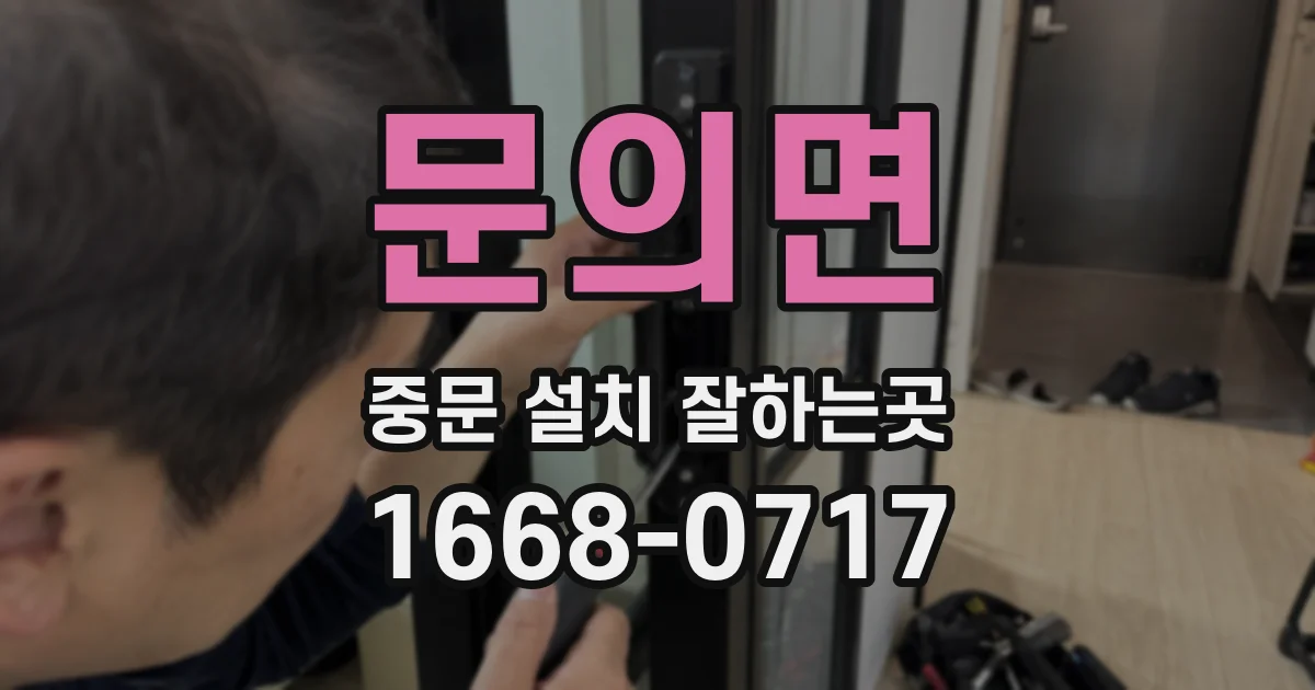 문의면 중문 설치 잘하는곳