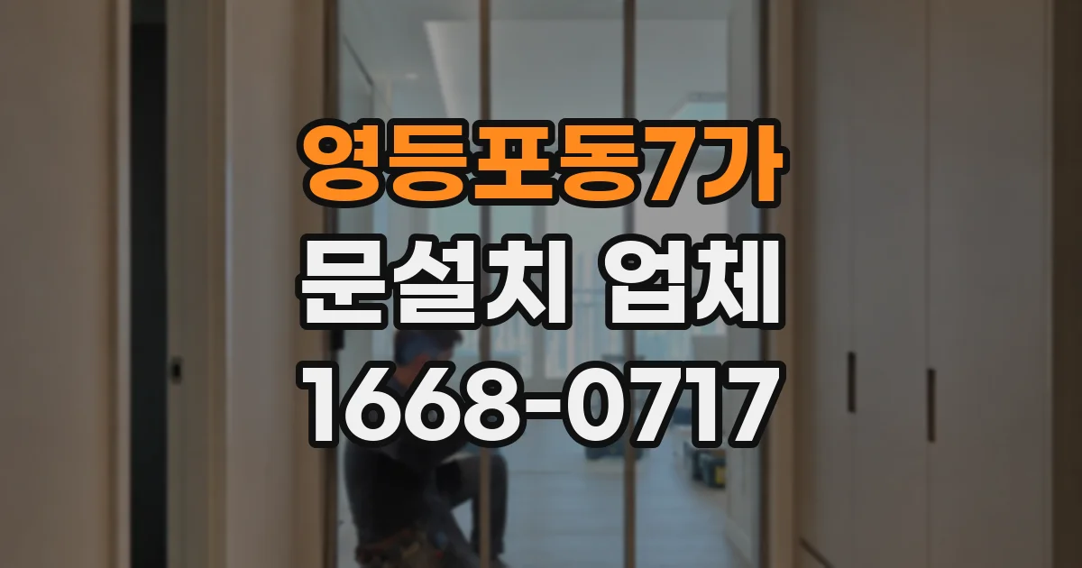 영등포동7가 문설치 업체