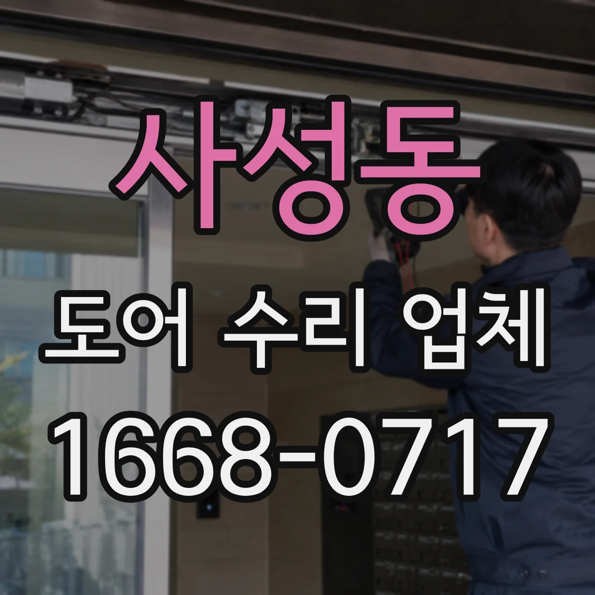 사성동 도어 수리 업체