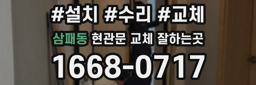 삼패동 현관문 교체 잘하는곳