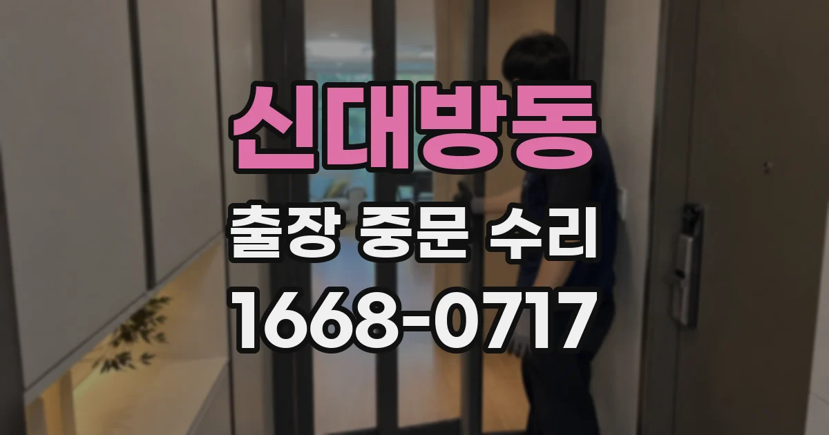 신대방동 출장 중문 수리