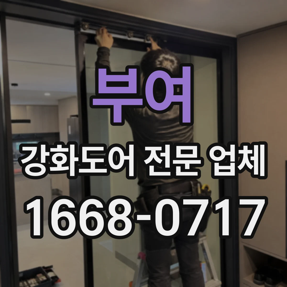 부여 강화도어 전문 업체