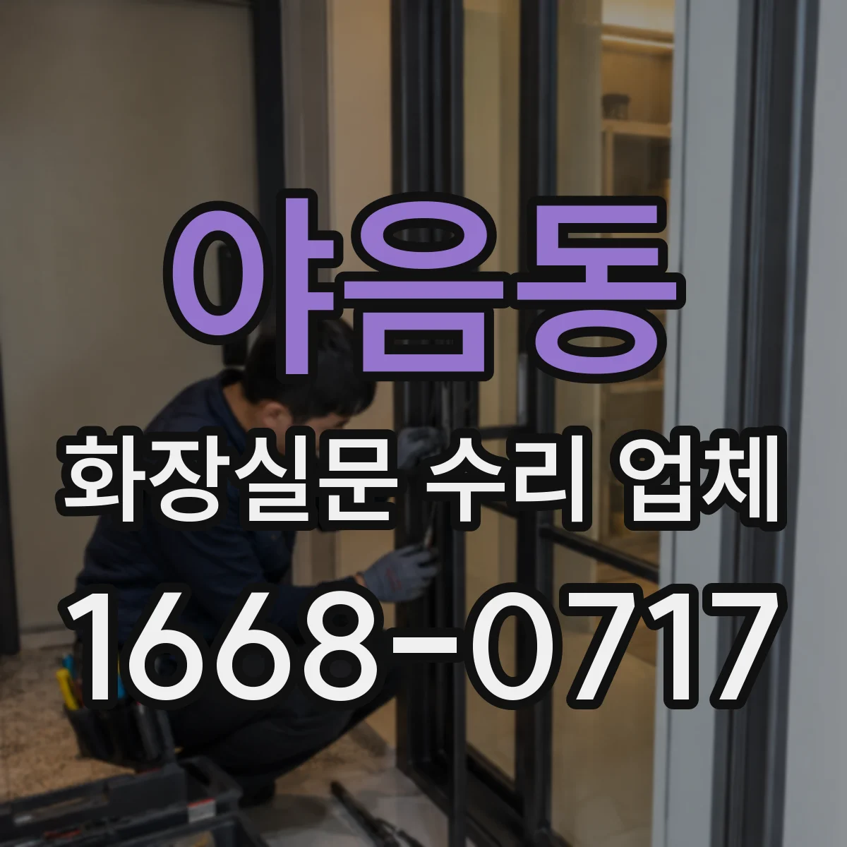 야음동 화장실문 수리 업체