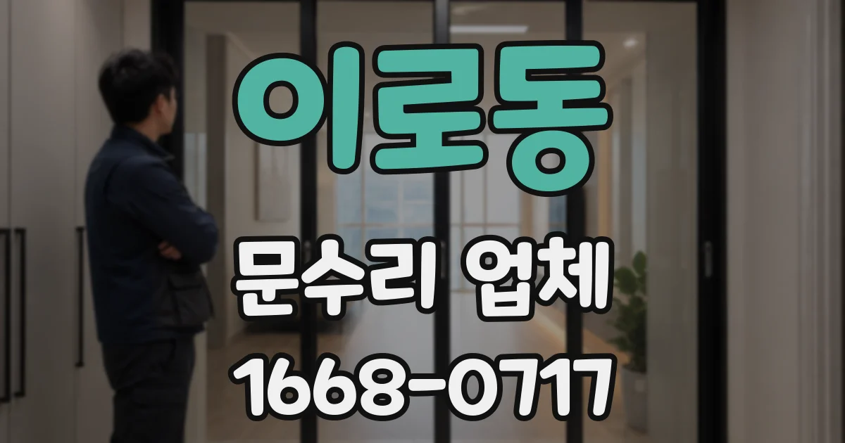 이로동 문수리 업체
