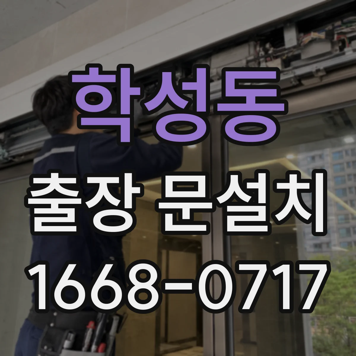 학성동 출장 문설치