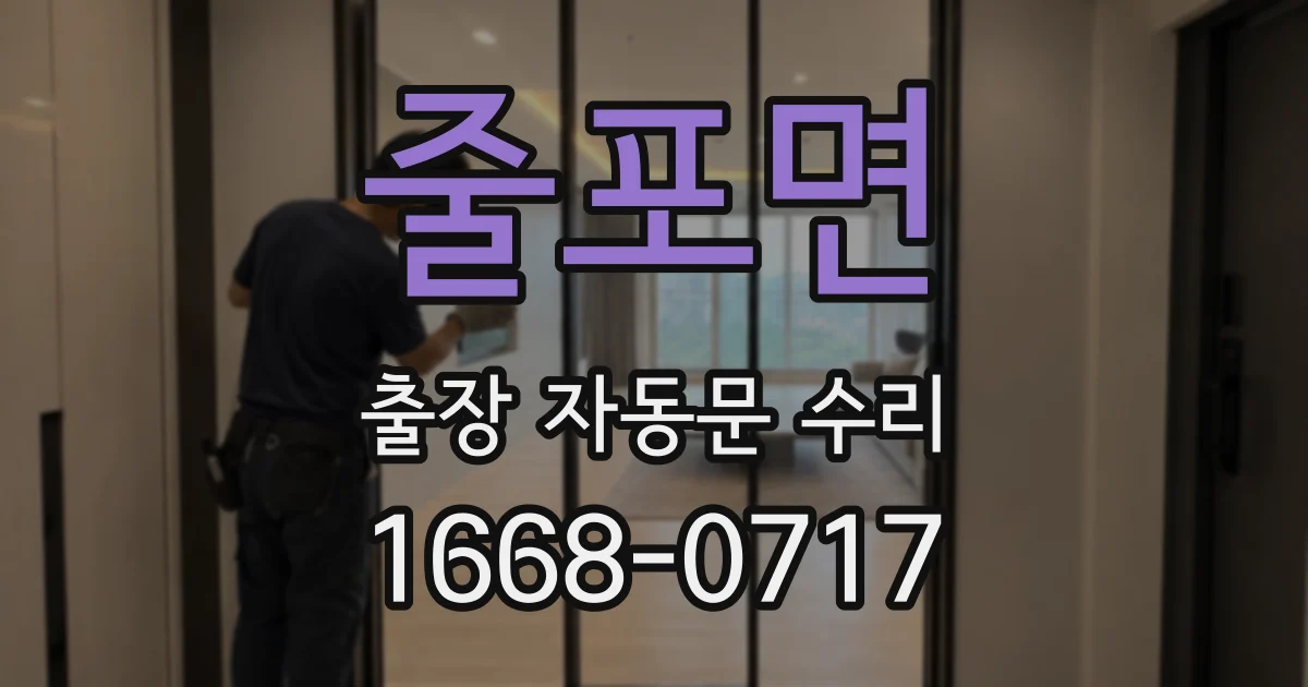 줄포면 출장 자동문 수리