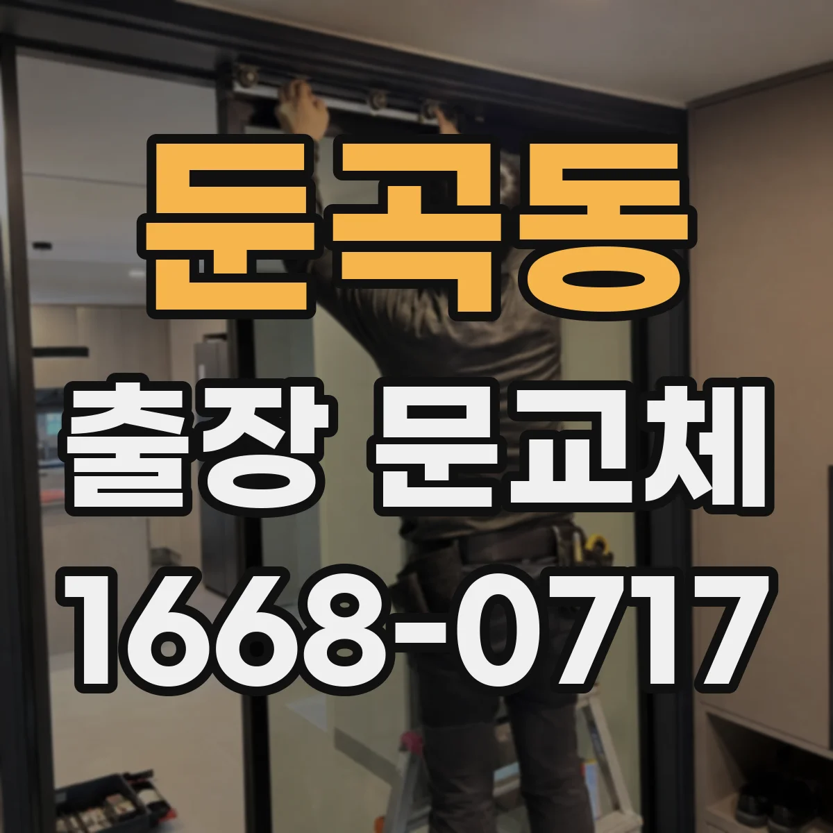 둔곡동 출장 문교체