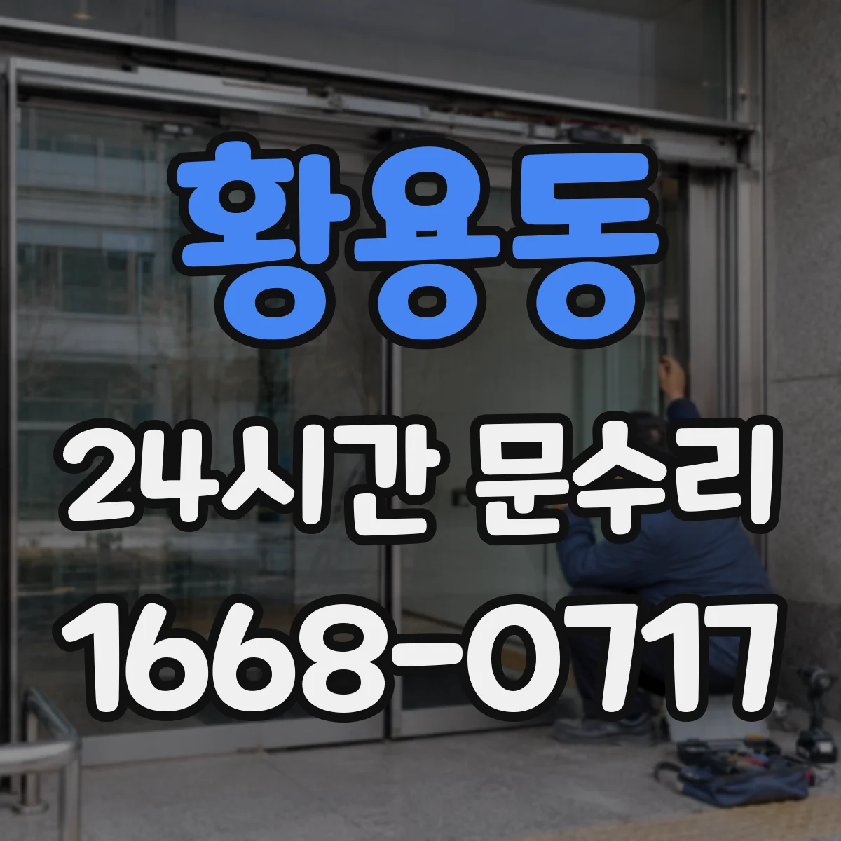 황용동 24시간 문수리