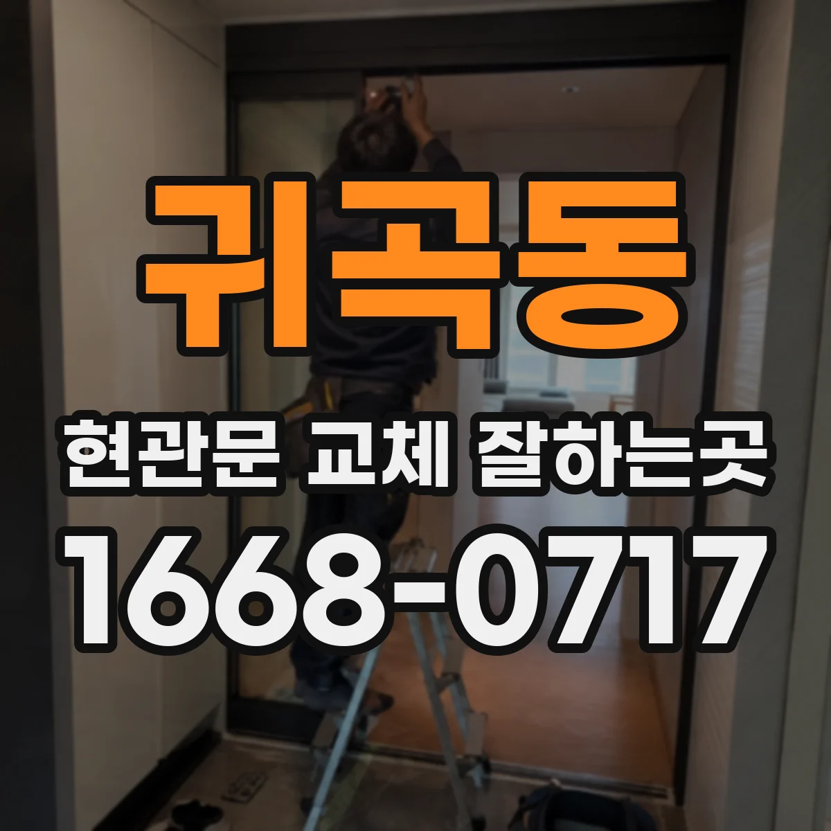 귀곡동 현관문 교체 잘하는곳